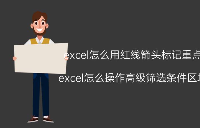 excel怎么用红线箭头标记重点 excel怎么操作高级筛选条件区域？